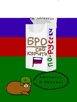 cover image of Бросай курить по-русски